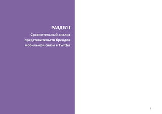 Social Business Audit коммуникаций украинских брендов мобильной связи в социальной сети Twitter
7
РАЗДЕЛ I
Сравнительный анализ
представительств брендов
мобильной связи в Twitter
 