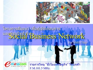 Cover image: Poster Web 2.0 All other images courtesy of iStockphoto Let’s Get Social John Jantsch www.ducttapemarketing.com Social Business Network For  SMEs Thai โครงการสัมมนา เพื่อผู้ประกอบการและผู้สนใจทั่วไป รายการวิทยุ “ชั่วโมงเศรษฐกิจ” วิทยุจุฬา  F.M.101.5 MHz. 