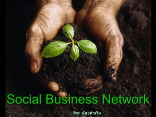 Social Business Network จิระ ห้องสำเริง   http://thaibusiness.ning.com 