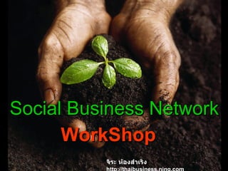 Social Business Network จิระ ห้องสำเริง   http://thaibusiness.ning.com WorkShop 