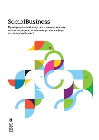 Примеры решений ведущих и инновационных
организаций для достижения успеха в сфере
социального бизнеса
 