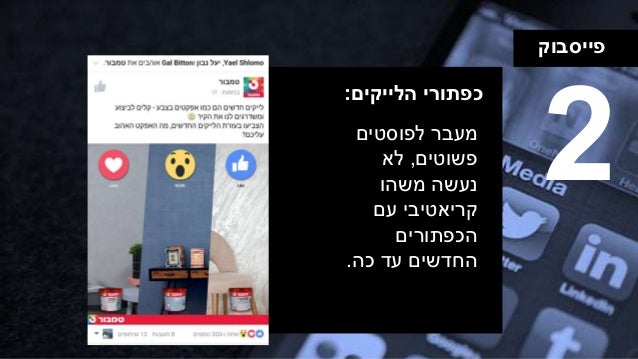‫פייסבוק‬
‫כפתורי‬‫הלייקים‬:
‫מעבר‬‫לפוסטים‬
‫פשוטים‬,‫לא‬
‫משהו‬ ‫נעשה‬
‫עם‬ ‫קריאטיבי‬
‫הכפתורים‬
‫כה‬ ‫עד‬ ‫החדשים‬.
2
 