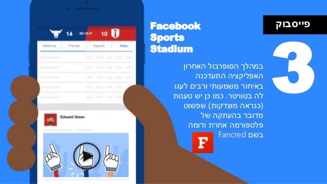 ‫פייסבוק‬Facebook
Sports
Stadium
3‫במהלך‬‫הסופרבול‬‫האחרון‬
‫התעדכנה‬ ‫האפליקציה‬
‫לעגו‬ ‫ורבים‬ ‫משמעותי‬ ‫באיחור‬
‫לה‬‫ב...