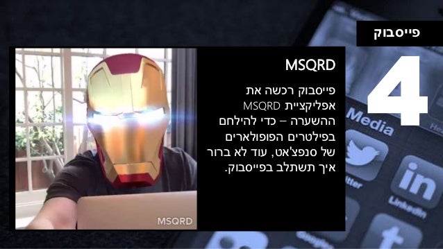 ‫פייסבוק‬
MSQRD
4‫פייסבוק‬‫את‬ ‫רכשה‬
‫אפליקציית‬MSQRD
‫ההשערה‬–‫להילחם‬ ‫כדי‬
‫בפילטרים‬‫הפופולארים‬
‫של‬‫סנפצ‬'‫אט‬,‫ברו...