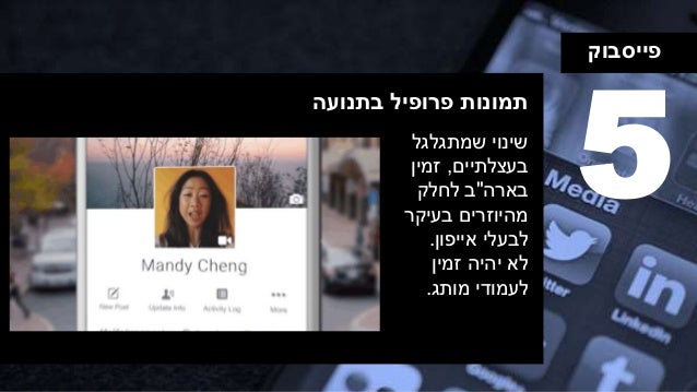 ‫פייסבוק‬
‫בתנועה‬ ‫פרופיל‬ ‫תמונות‬
5‫שמתגלגל‬ ‫שינוי‬
‫בעצלתיים‬,‫זמין‬
‫בארה‬"‫לחלק‬ ‫ב‬
‫מהיוזרים‬‫בעיקר‬
‫לבעלי‬‫אייפ...