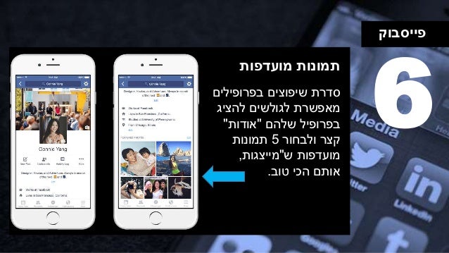 ‫פייסבוק‬
‫מועדפות‬ ‫תמונות‬
6‫בפרופילים‬ ‫שיפוצים‬ ‫סדרת‬
‫להציג‬ ‫לגולשים‬ ‫מאפשרת‬
‫שלהם‬ ‫בפרופיל‬"‫אודות‬"
‫ולבחור‬ ‫...