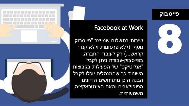 ‫פייסבוק‬
Facebook at Work
8‫שמייצר‬ ‫בתשלום‬ ‫שירות‬"‫פייסבוק‬
‫נוסף‬( "‫ללא‬‫קנדי‬ ‫וללא‬ ‫פרסומות‬
‫קראש‬)...‫החברה‬ ‫ל...