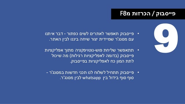 ‫פייסבוק‬/‫מ‬ ‫הכרזות‬F8
9•‫פייסבוק‬‫כפתור‬ ‫לשים‬ ‫לאתרים‬ ‫תאפשר‬-‫דבר‬‫איתנו‬
‫מסנג‬ ‫עם‬'‫ר‬‫שמיידית‬‫האתר‬ ‫לבין‬ ‫בי...