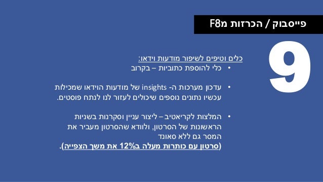 ‫פייסבוק‬/‫מ‬ ‫הכרזות‬F8
9‫כלים‬‫וידאו‬ ‫מודעות‬ ‫לשיפור‬ ‫וטיפים‬:
•‫כתוביות‬ ‫להוספת‬ ‫כלי‬–‫בקרוב‬
•‫ה‬ ‫מערכות‬ ‫עדכון...