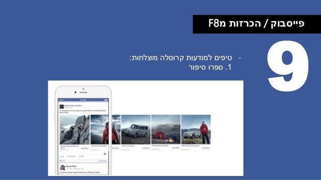 ‫פייסבוק‬/‫מ‬ ‫הכרזות‬F8
9-‫קרוסלה‬ ‫למודעות‬ ‫טיפים‬‫מוצלחות‬:
1.‫סיפור‬ ‫ספרו‬
 
