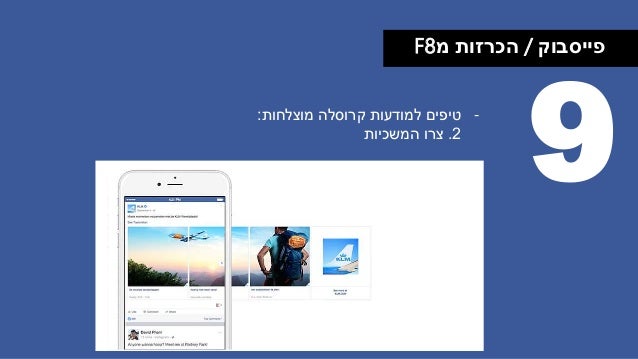 ‫פייסבוק‬/‫מ‬ ‫הכרזות‬F8
9-‫קרוסלה‬ ‫למודעות‬ ‫טיפים‬‫מוצלחות‬:
2.‫המשכיות‬ ‫צרו‬
 