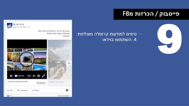 ‫פייסבוק‬/‫מ‬ ‫הכרזות‬F8
9-‫קרוסלה‬ ‫למודעות‬ ‫טיפים‬‫מוצלחות‬:
4.‫השתמשו‬‫בוידאו‬
 