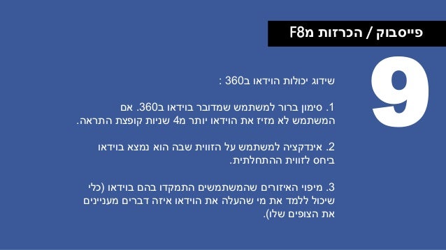 ‫פייסבוק‬/‫מ‬ ‫הכרזות‬F8
9‫יכולות‬ ‫שידוג‬‫הוידאו‬‫ב‬360:
1.‫ברור‬ ‫סימון‬‫למשתמש‬‫שמדובר‬‫בוידאו‬‫ב‬360.‫אם‬
‫את‬ ‫מזיז‬ ...