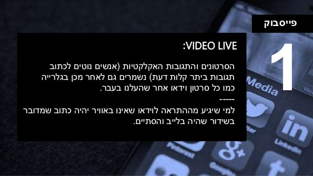 ‫פייסבוק‬
VIDEO LIVE:
1‫האקלקטיות‬ ‫והתגובות‬ ‫הסרטונים‬(‫לכתוב‬ ‫נוטים‬ ‫אנשים‬
‫דעת‬ ‫קלות‬ ‫ביתר‬ ‫תגובות‬)‫מכן‬ ‫לאחר‬...