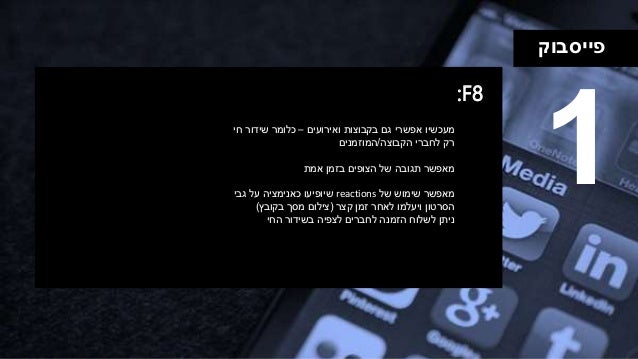 ‫פייסבוק‬
:F8
1‫ואירועים‬ ‫בקבוצות‬ ‫גם‬ ‫אפשרי‬ ‫מעכשיו‬–‫חי‬ ‫שידור‬ ‫כלומר‬
‫לחברי‬ ‫רק‬‫הקבוצה‬/‫המוזמנים‬
‫בזמן‬ ‫הצו...