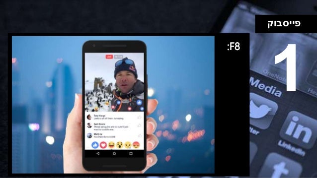 ‫פייסבוק‬
:F8
1
 