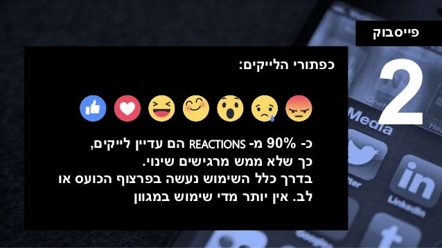 ‫פייסבוק‬
‫כפתורי‬‫הלייקים‬:
‫כ‬-90%‫מ‬-REACTIONS‫הם‬‫עדיין‬‫לייקים‬,
‫שלא‬ ‫כך‬‫מרגישים‬ ‫ממש‬‫שינוי‬.
‫נעשה‬ ‫השימוש‬ ‫כ...