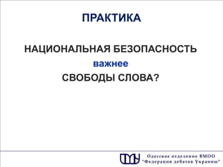 ПРАКТИКА 
НАЦИОНАЛЬНАЯ БЕЗОПАСНОСТЬ 
важнее 
СВОБОДЫ СЛОВА? 
 