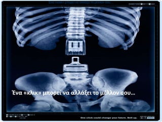 Ένα «κλικ» μποπεί να αλλάξει το μέλλον σου…




Ζνα «κλικ» μπορεί να αλλάξει το μζλλον ςου…
 