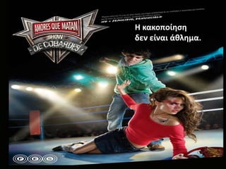 Η κακοποίθςθ
δεν είναι άκλθμα.
 