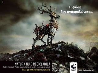 Η φφςθ
δεν ανακυκλϊνεται.
 