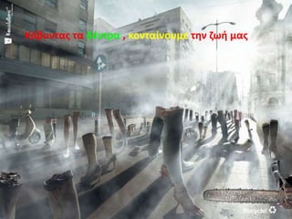 Κόβοντασ τα δζντρα , κονταίνουμε τθν ηωι μασ
 