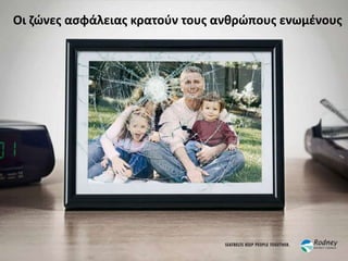 Οι ηϊνεσ αςφάλειασ κρατοφν τουσ ανκρϊπουσ ενωμζνουσ
 