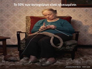 Το 50% των αυτοχείρων είναι θλικιωμζνοι
 