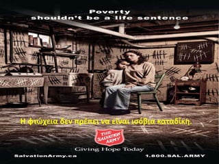 Η φτϊχεια δεν πρζπει να είναι ιςόβια καταδίκθ.
 