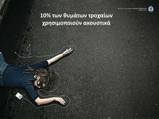 10% των κυμάτων τροχαίων
 χρθςιμοποιοφν ακουςτικά
 
