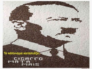 Το κάπνιςμα καταπιζηει.
 