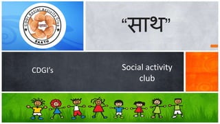 “साथ”
Social activity
club
CDGI’s
 