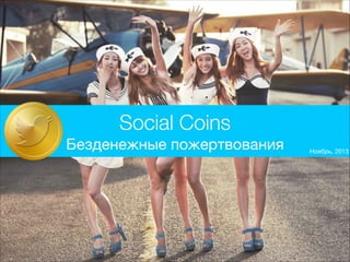 Social Coins
Безденежные пожертвования

Ноябрь, 2013

 