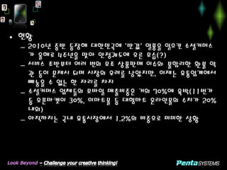 • 현황 
– 2010년 중반 등장해 대한민국에 '반값' 열풍을 일으킨 소셜커머스 
가 올해로 4주년을 맞아 안정궤도에 오른 모습(?) 
– 서비스 초반부터 여러 번의 모조 상품판매 이슈와 불합리한 환불 약 
관 등이 문제시 되며 시장의 우려를 낳았지만, 이제는 유통업계에서 
빼놓을 수 없는 한 자리를 차지 
– 소셜커머스 업체들의 모바일 매출비중은 거의 70%에 육박(11번가 
등 오픈마켓이 30%, 이마트몰 등 대형마트 온라인몰의 수치가 20% 
내외) 
– 아직까지는 국내 유통시장에서 1.2%의 비중으로 미미한 상황 
 