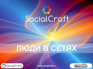 ЛЮДИ В СЕТЯХ www.socialcraft.ru 