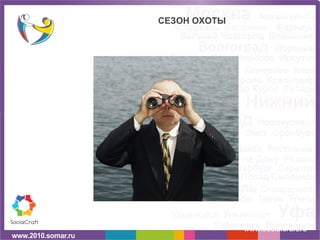 www.socialcraft.ru СЕЗОН ОХОТЫ 