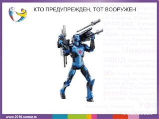 КТО ПРЕДУПРЕЖДЕН, ТОТ ВООРУЖЕН www.socialcraft.ru 