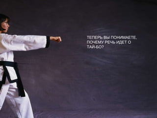 ТЕПЕРЬ ВЫ ПОНИМАЕТЕ, ПОЧЕМУ РЕЧЬ ИДЕТ О ТАЙ-БО? 