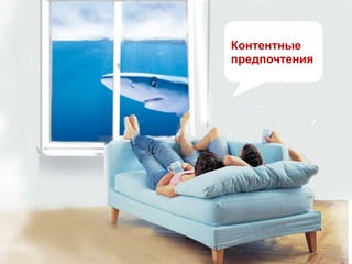 Контентные
предпочтения
 