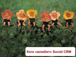 Кого «влюбит» Social CRM
 