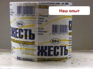 Наш опыт
 