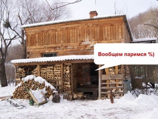 Вообщем паримся %)
 