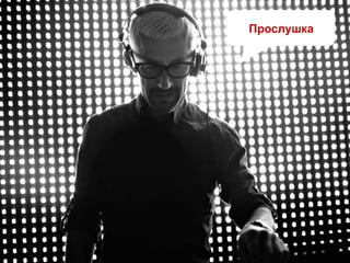 Прослушка
 
