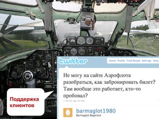 Поддержка
клиентов
 