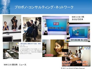 NHK 2/22 7時
おはよう日本
NHK 2/6 朝５時 ニュース
プロボノ・コンサルティング・ネットワーク
Ⓒ 2015 Jun Ohnishi All Rights Reserved.
 