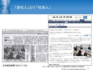13
「会社人」より 「社会人」
日本経済新聞 (2012/11/26) http://www.nikkei.com/article/DGXBZO48717490S2A121C1WZ8000/
Ⓒ 2015 Jun Ohnishi All Rights Reserved.
 