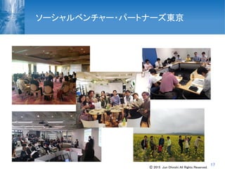 17
ソーシャルベンチャー・パートナーズ東京
Ⓒ 2015 Jun Ohnishi All Rights Reserved.
 