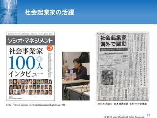 21
2015年5月25日 日本経済新聞 振興・中小企業面
社会起業家の活躍
http://blog.canpan.info/npomanagement/archive/220
Ⓒ 2015 Jun Ohnishi All Rights Reserved.
 
