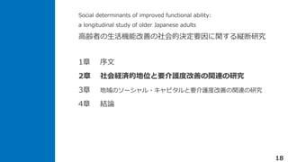Social determinants of improved functional ability:
a longitudinal study of older Japanese adults
hߤCܸƤěQҪvkо
18
1 
2 UgĵλҪoȸƤvBо
3 Υ`?ԥҪoȸƤvBо
4 YՓ
 