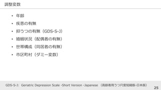 {
25
? h
? Пo
? ֤ĤПoGDS-S-J
? ״rżߤПo
? ɣͬߤПo
? 壨ߩ`
GDS-S-J: Geriatric Depression Scale -Short Version -Japanese häĳ߶ȶ̿s-ձ棩
 